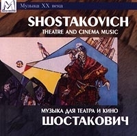 Шостакович Музыка для театра и кино артикул 9620b.