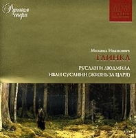 Михаил Иванович Глинка Руслан и Людмила Иван Сусанин (Жизнь за царя) Русская опера CD 4(mp3) артикул 9742b.