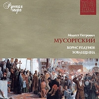 Модест Петрович Мусоргский Борис Годунов Хованщина (mp3) артикул 9748b.