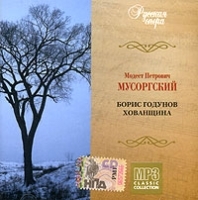 Модест Петрович Мусоргский Борис Годунов Хованщина Русская опера CD 17 (mp3) артикул 9752b.