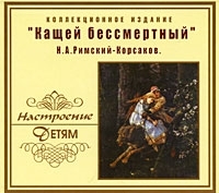 Настроение детям Н А Римский-Корсаков Кащей Бессмертный (коллекционное издание) артикул 9760b.